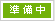 開催前