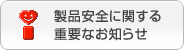 製品安全に関する重要なお知らせ