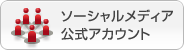 ソーシャルメディア公式アカウント